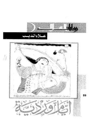 أيام وردية
