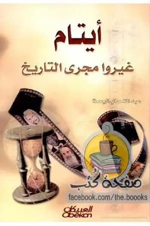 أيتام غيروا مجرى التاريخ