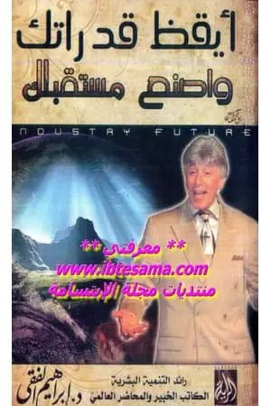 أيقظ قدراتك واصنع مستقبلك