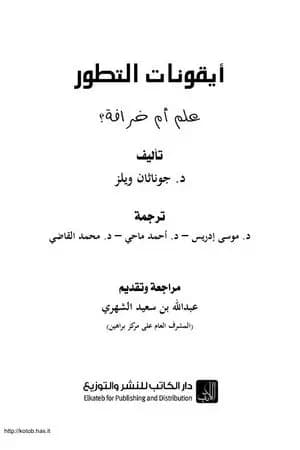 أيقونات التطور علم أم خرافة؟
