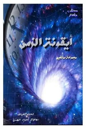 أيقونة الزمن