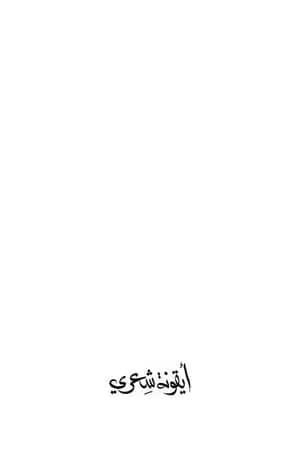 أيقونة شعري