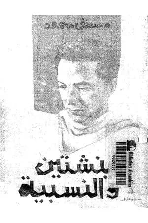 أينشتين والنسبية