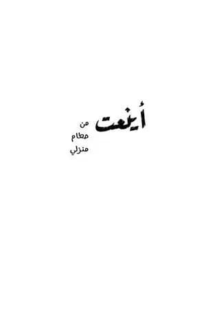 أينعت من حطام منزلي