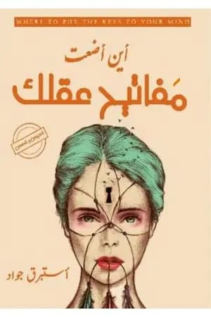 أين أضعت مفاتيح عقلك