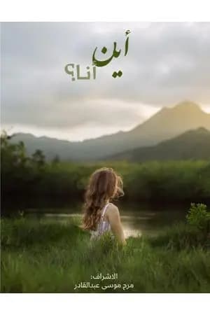 أين أنا؟