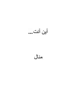 أين أنت
