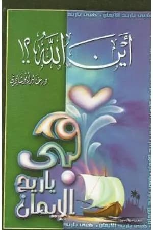 أين الله