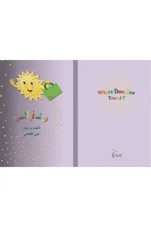 أين تسافر الشَّمس