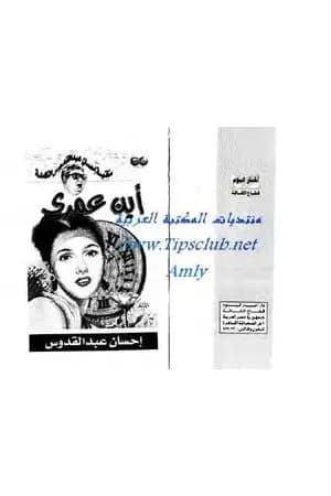 أين عمري