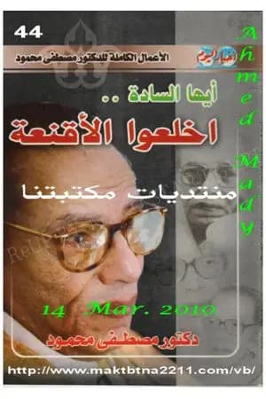أيها السادة اخلعوا الأقنعة