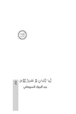 أيها الشباب لا تفقدوا الأمل