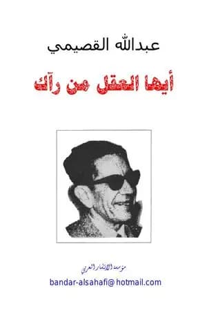 أيها العقل من رآك