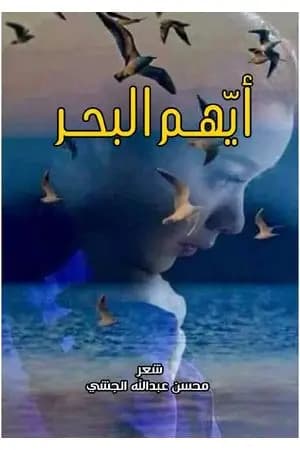 أيّهم البحر