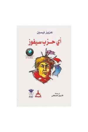 أي حزب سيفوز؟