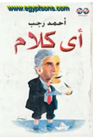 أي كلام