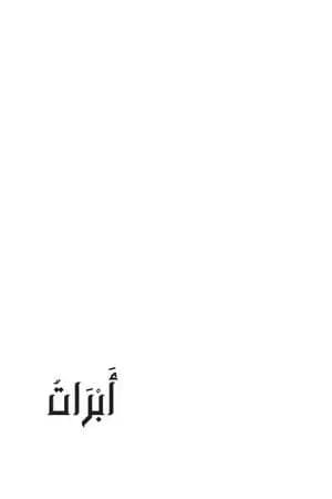 أَبْرَاتٌ