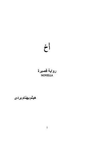 أَحْ
