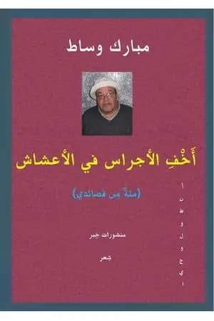 أَخْفِ الأجراس في الأعشاش - مئةٌ من قصائدي