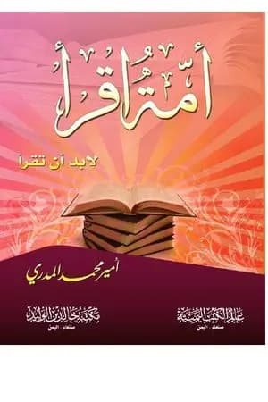 أُمة إقرأ لابد أن تقرأ