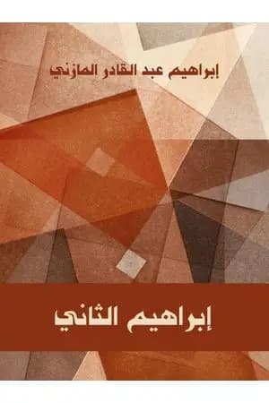 إبراهيم الثاني
