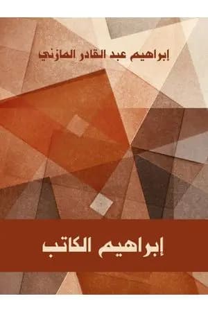 إبراهيم الكاتب