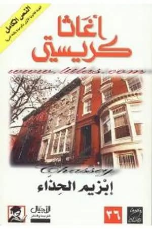 إبزيم الحذاء