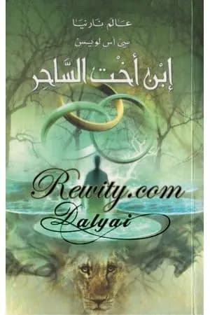 إبن أخت الساحر - الجزء الأول من عالم نارنيا