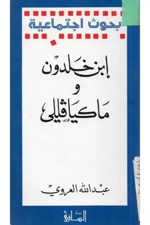 إبن خلدون وماكيافللي