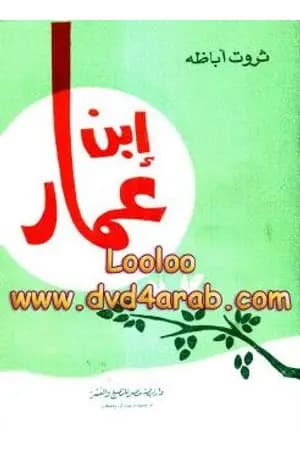 إبن عمار