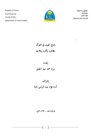 إتباع الهوى في القرآن مظاهره وآثاره وعلاجه