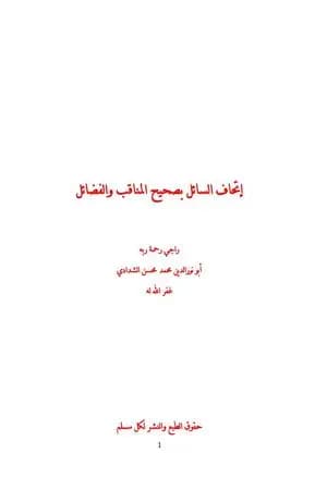 إتحاف السائل بصحيح المناقب والفضائل