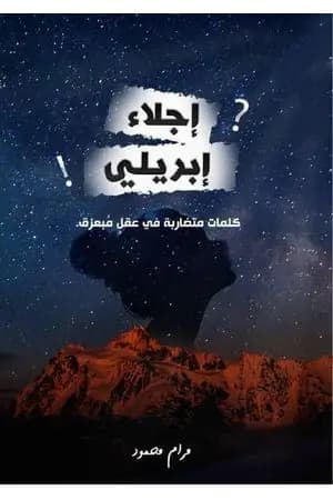 إجلاء إبريلي