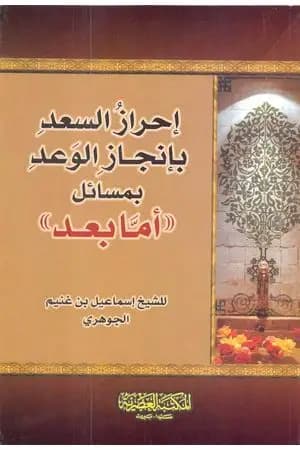 إحراز السعد بإنجاز الوعد بمسائل أما بعد