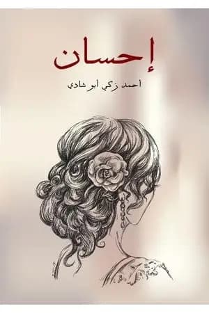 إحسان