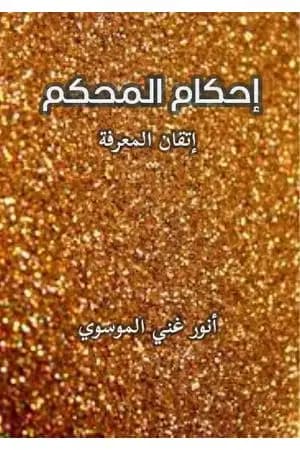 إحكام المحكم