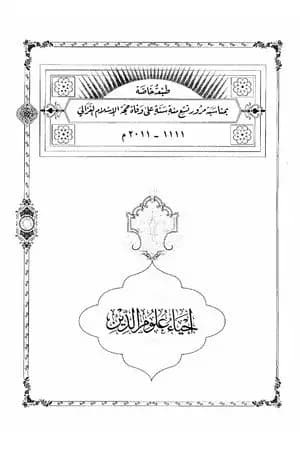 إحياء علوم الدين - المجلد الأول