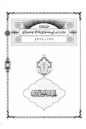 إحياء علوم الدين - المجلد التاسع