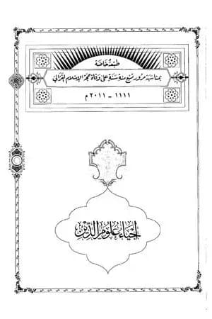 إحياء علوم الدين - المجلد الثالث