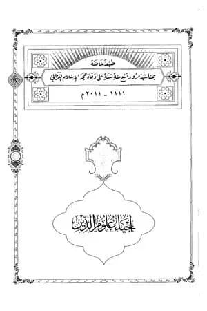 إحياء علوم الدين - المجلد الثامن