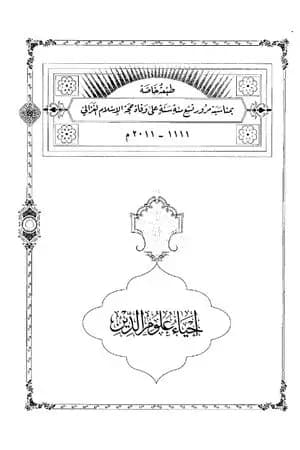 إحياء علوم الدين - المجلد الثاني