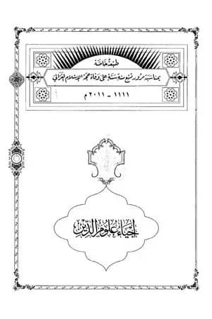 إحياء علوم الدين - المجلد الخامس