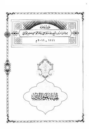 إحياء علوم الدين - المجلد الرابع