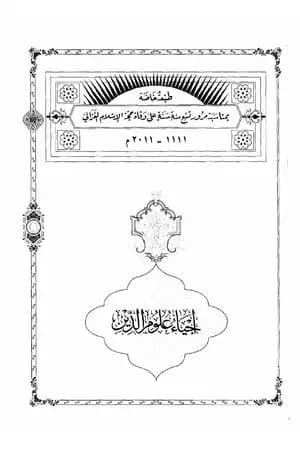 إحياء علوم الدين - المجلد السابع