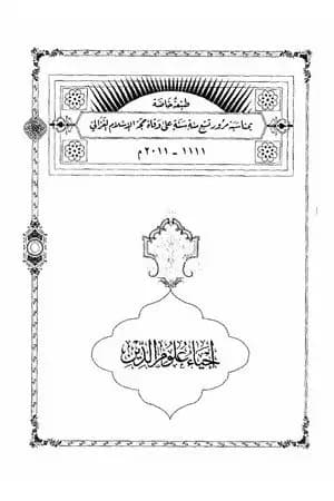 إحياء علوم الدين - المجلد السادس