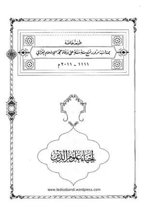 إحياء علوم الدين - المقدمات