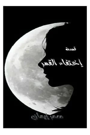 إختفاء القمر - قصة قصيرة