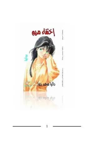 إختفاء مريم