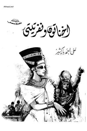إخناتون ونفرتيتي