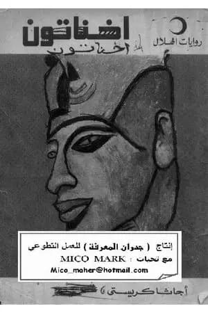 إخناتون